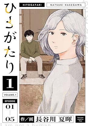 [長谷川夏暉] ひとがたり 第01巻