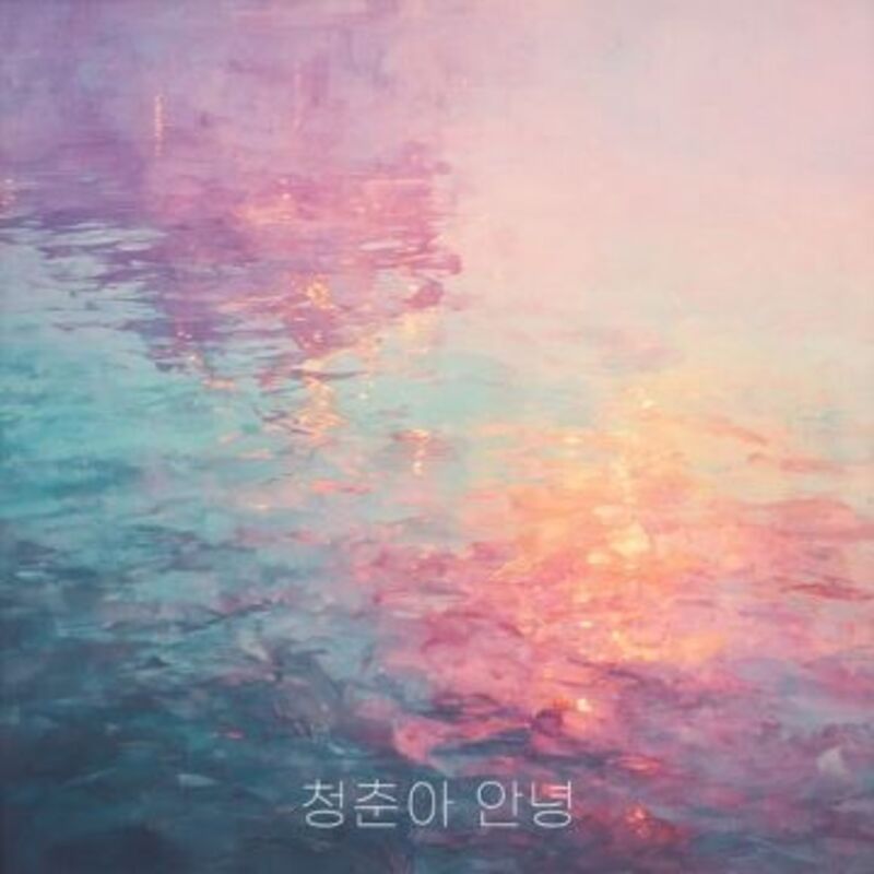 청춘아 안녕  ALBUM COVER
