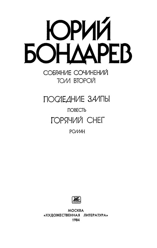 Юрий Бондарев. СОБРАНИЕ СОЧИНЕНИЙ. Том второй: kotbeber — LiveJournal