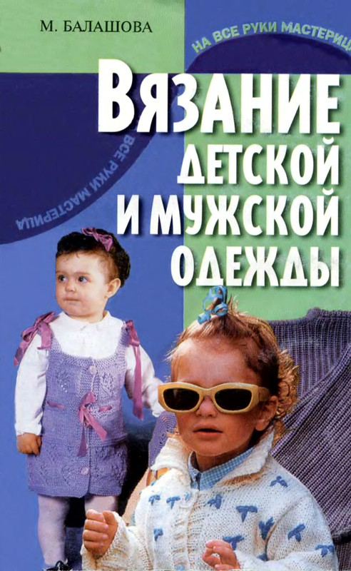 Vjazanie-detskoj-i-myzskoj-odezdu-1