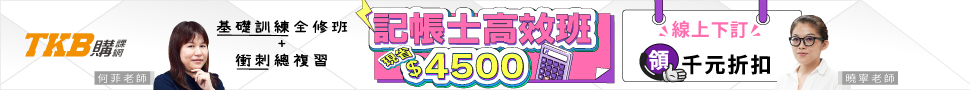 記帳士補習/記帳士課程/記帳士線上課程/記帳士高效班