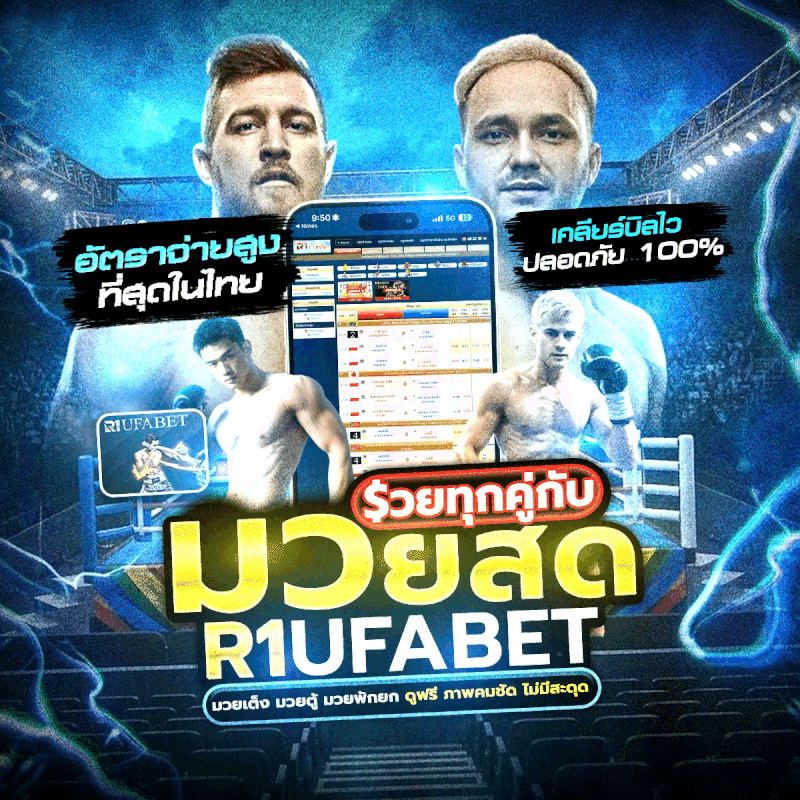 มวยสด R1UFABET