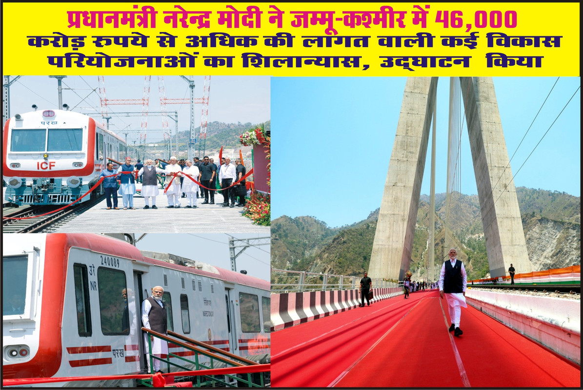 प्रधानमंत्री ने चेनाब पुल - दुनिया का सबसे ऊंचा रेलवे आर्च ब्रिज और अंजी ब्रिज - भारत का पहला केबल-स्टेड रेल ब्रिज का उद्घाटन किया