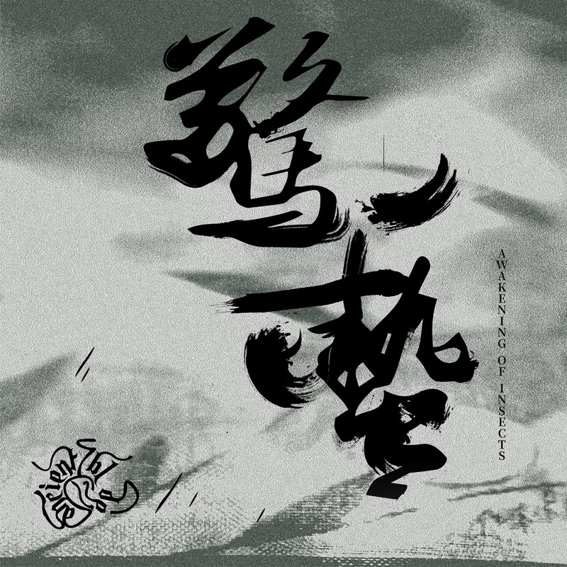 惊蛰 109951169459486158