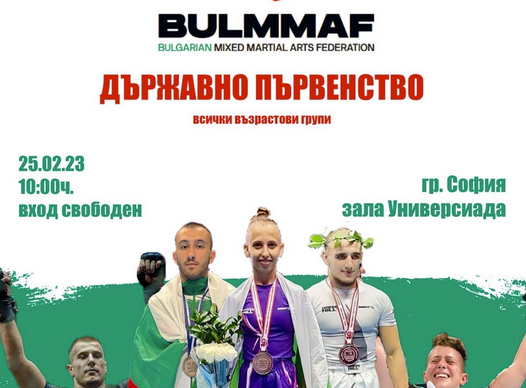 Държавното първнство по ММA тази събота - на живо във Fight Scout