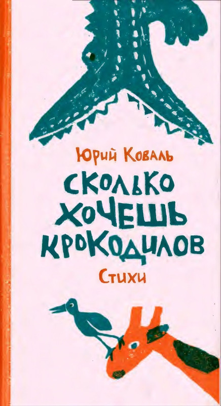Коваль Ю. - Сколько хочешь крокодилов - 2016_page-0000
