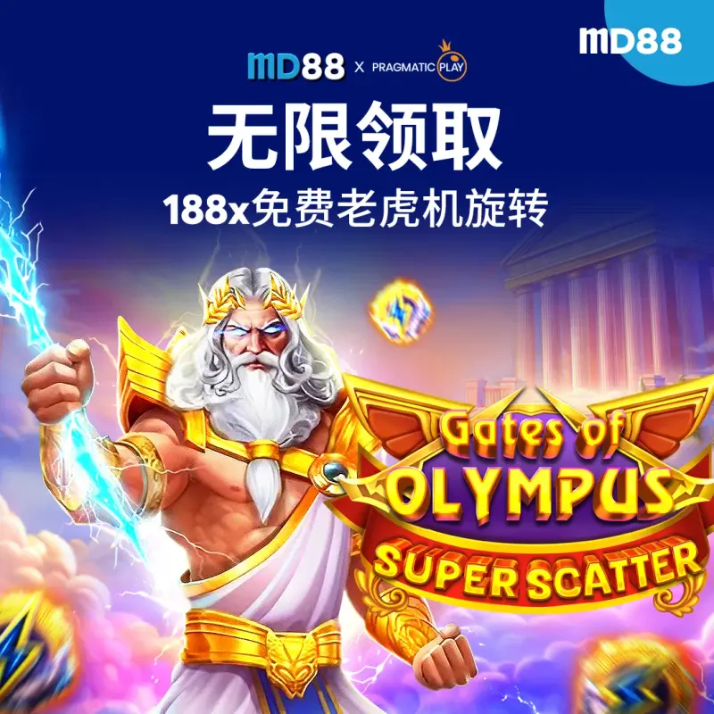 无限 188 次免费旋转##旋转赢大奖，188x 次免费旋转无尽胜利！