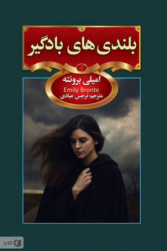 بلندی های بادگیر