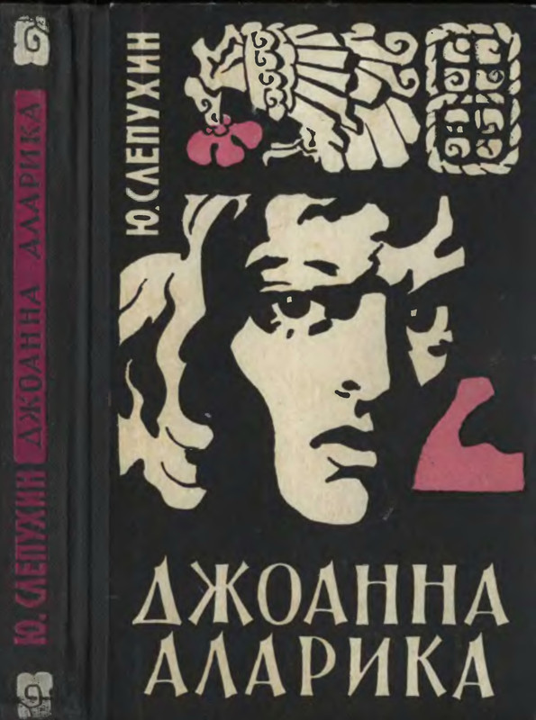 Юрий Слепухин Тьма В Полдень Купить Книгу