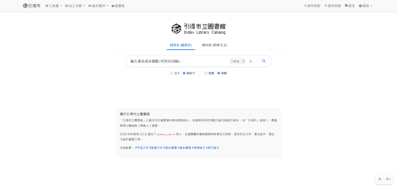 引得市立圖書館 戰國秦楚文字與簡牘書法總檢索系統
