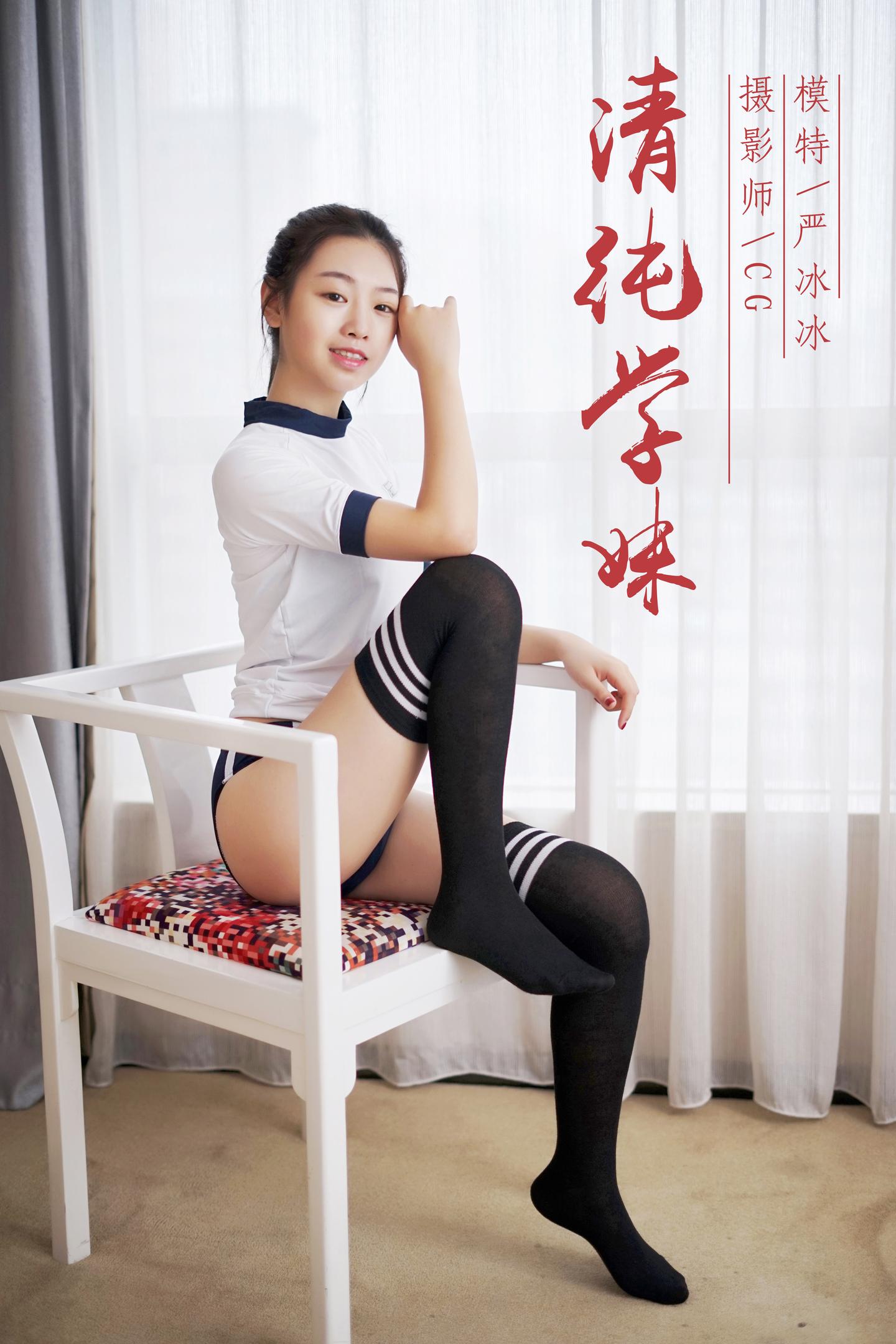 [YALAYI雅拉伊] Y020 严冰冰 - 纯情学妹 1