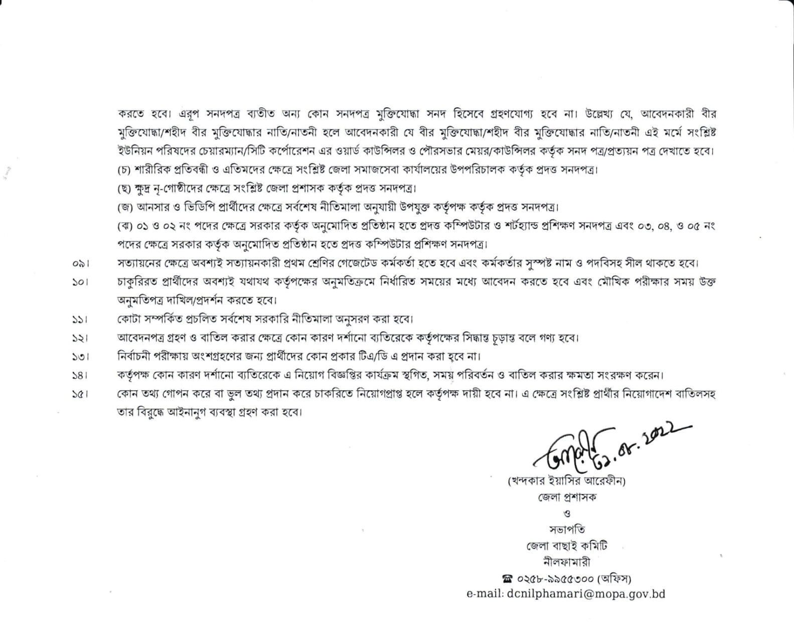 Nilphamari DC Office Job Circular