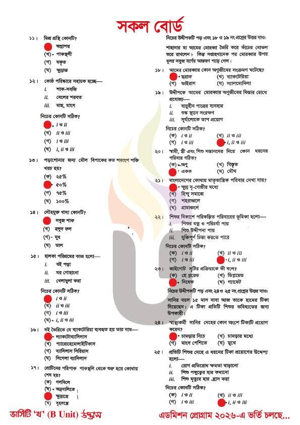 এইচএসসি গার্হস্থ্য বিজ্ঞান ২য় পত্র MCQ সমাধান ২০২৬ (সকল বোর্ড) - HSC Home Science 2nd Paper MCQ Solution 2026