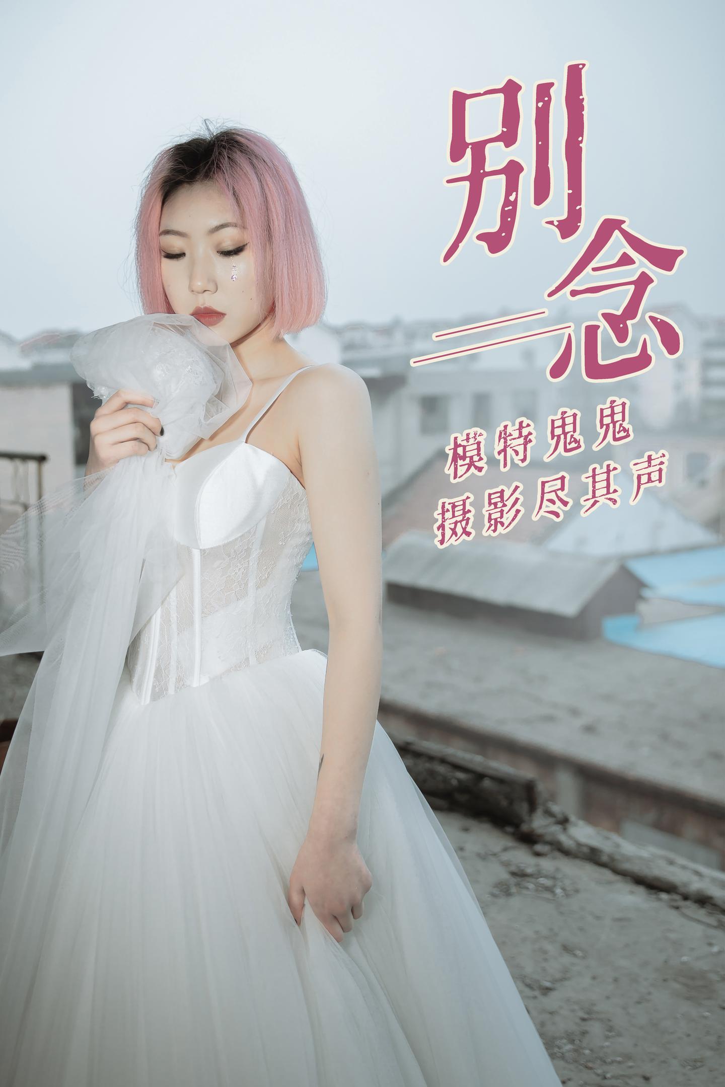 [YITUYU艺图语] NO.014 鬼鬼 - 别念 1