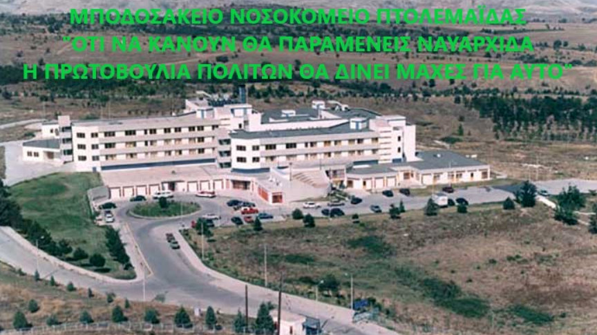 κοζάνη, ειδήσεις, νέα, Πτολεμαΐδα 