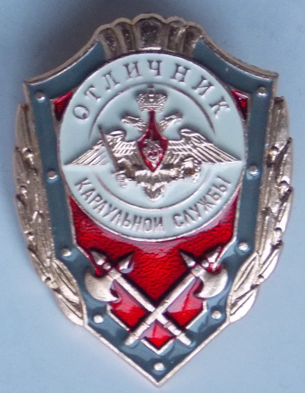 Отличник караульной службы (эмаль)