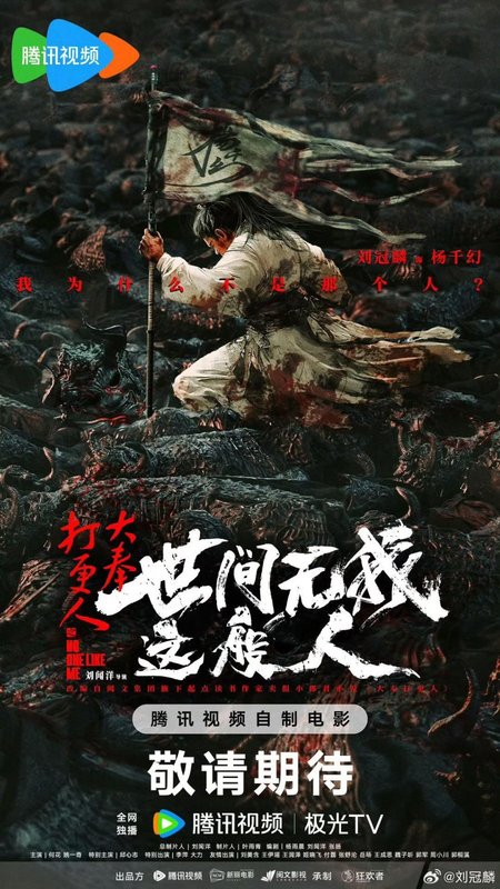No One Like Me - 大奉打更人之世间无我这般人