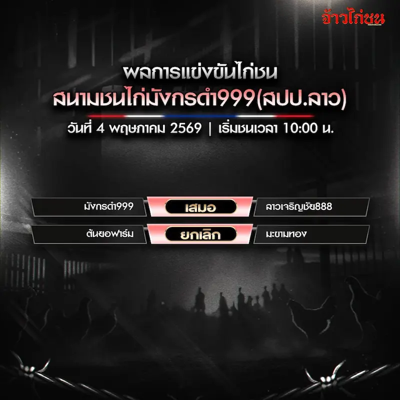 สรุปผลไก่ชน สนามชนไก่มังกรดำ999 วันที่ 4 พฤษภาคม 2569