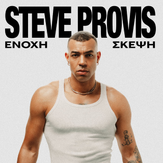 Νέο Τραγούδι | Steve Provis – Ένοχη Σκέψη