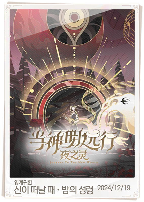 신이 떠날 때 밤의 정령