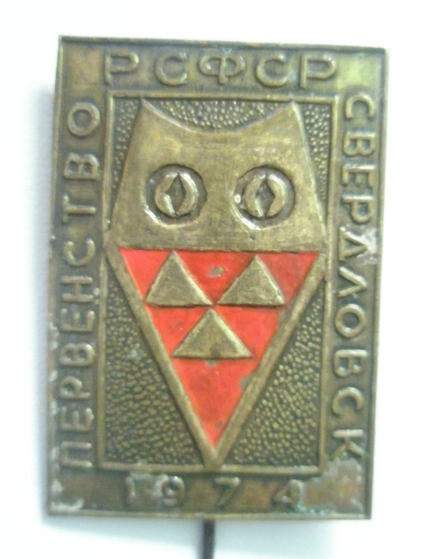 Первенство РСФСР Свердловск 1974