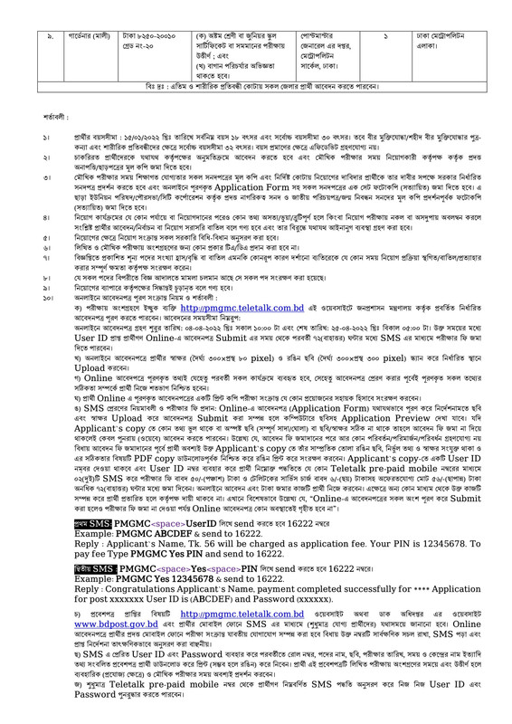 PMGMC Job Circular 30 March 2022