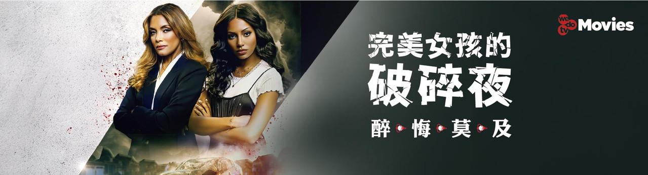 wedotv Movies 2026年1月推薦節目