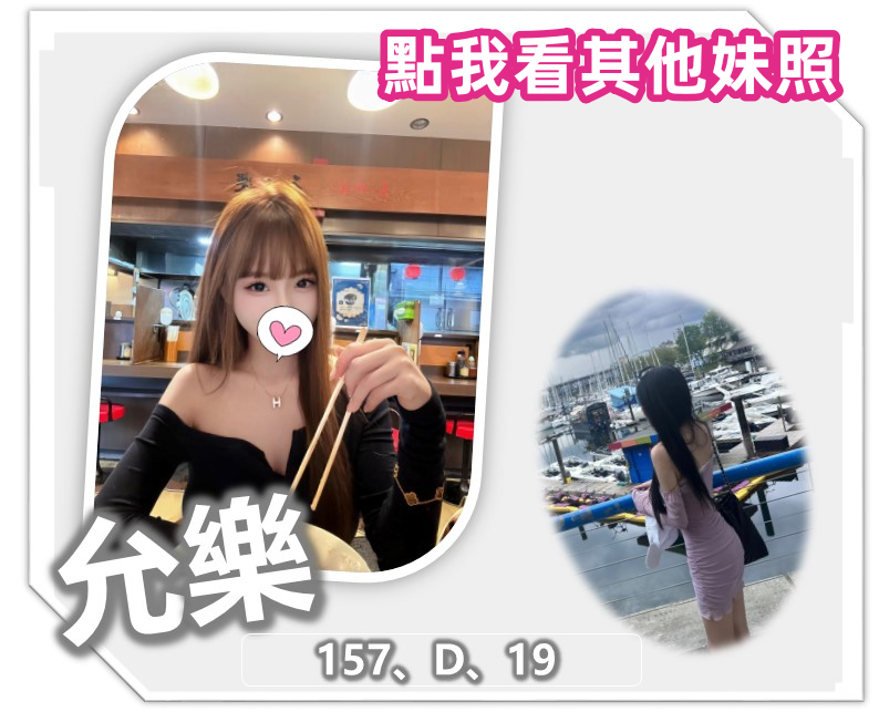 桃園正妹允樂
