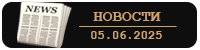 новости