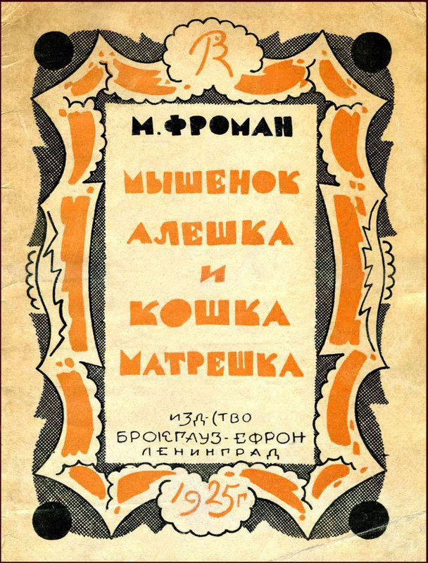 Фроман М - Мышонок Алешка и кошка Матрешка (1925)_page-0001