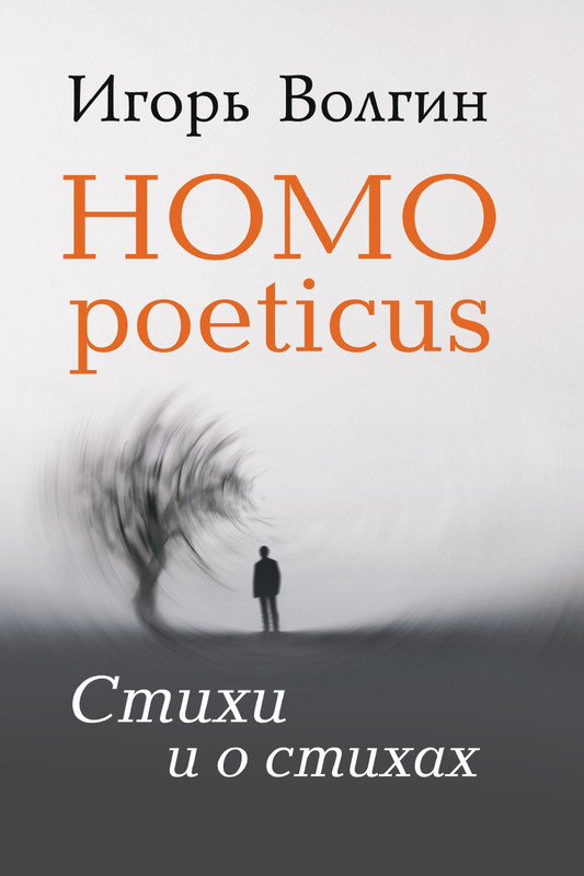 Волгин И. Л. - Homo poeticus. Стихи и о стихах (2021)_page-0001