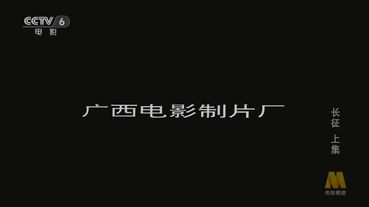 CC1M长征上下集.mp4_20241018_055144.512