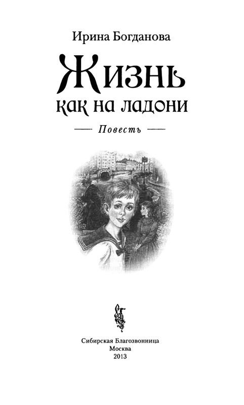Bogdanova-Irina-Zhizn-kak-na-ladoni-2013-page-0002