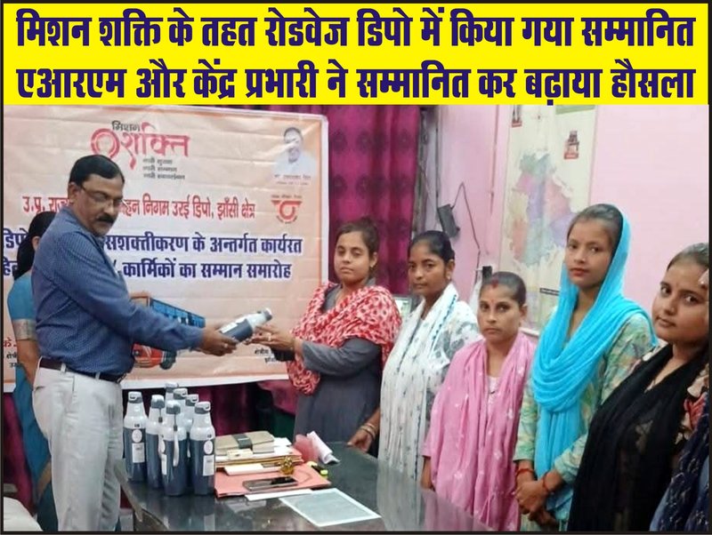 मिशन शक्ति के तहत रोडवेज डिपो में किया गया सम्मानित एआरएम और केंद्र प्रभारी ने सम्मानित कर बढ़ाया हौसला