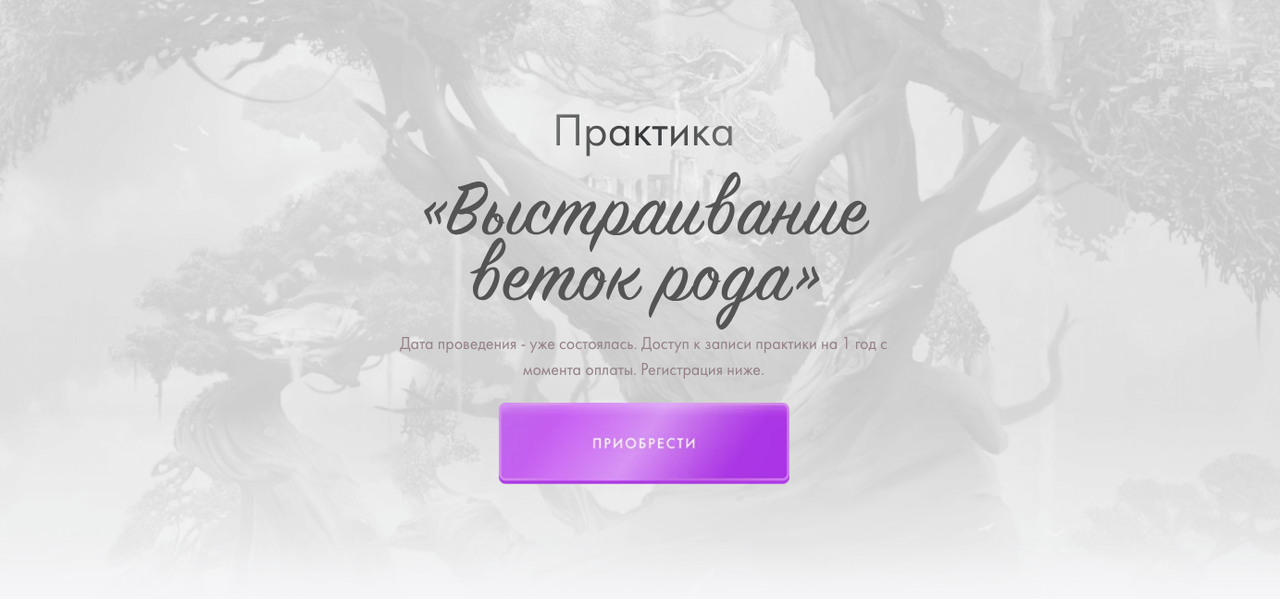 Практика «Выстраивание веток рода» (Юлия Ивлиева)