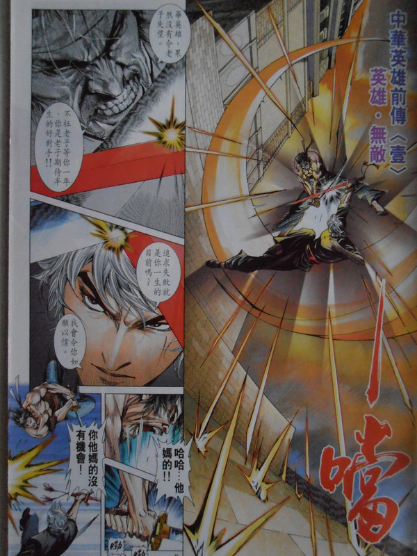 中華英雄前传：英雄。無敵（创刊号）
