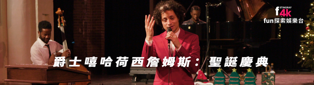 F4K fun探索娛樂台 2025年12月推薦節目