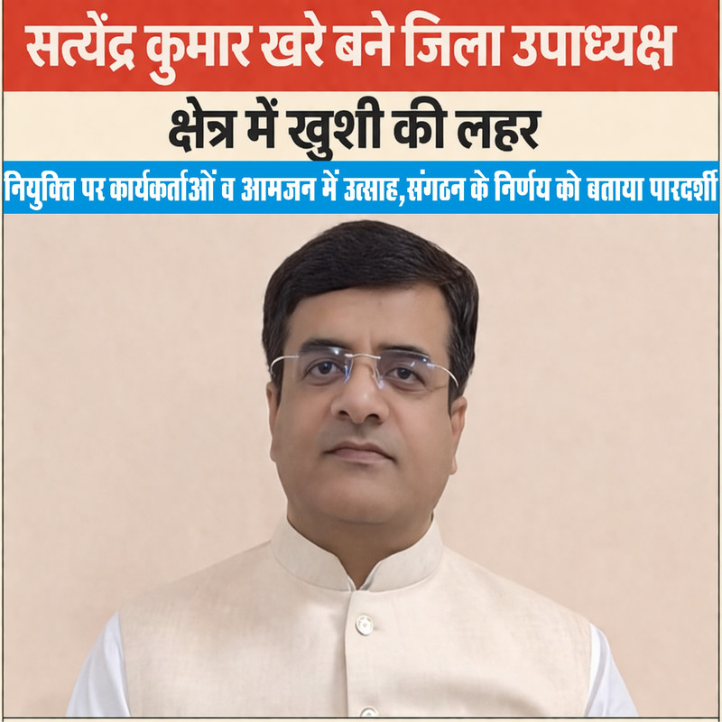 सत्येंद्र कुमार खरे को जिला उपाध्यक्ष बनाए जाने पर हार्दिक बधाई एवं शुभकामनाएं