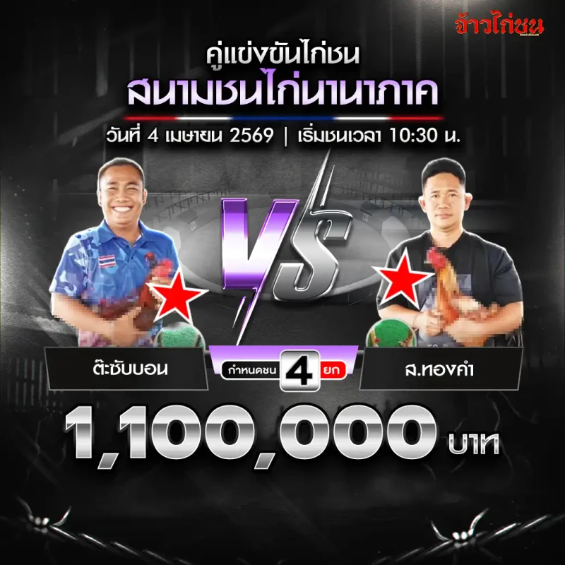 รูปคู่ ต๊ะซับบอน vs ส.ทองคำ