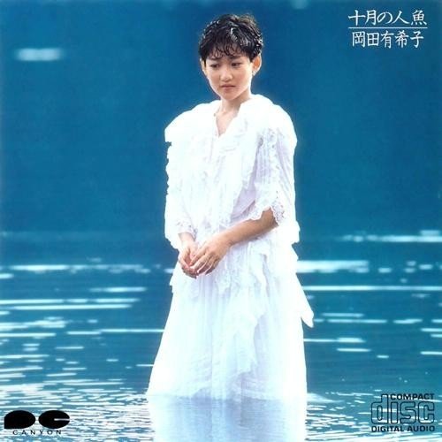 岡田有希子 (Yukiko Okada) – 十月の人魚 [FLAC / 24bit Lossless / WEB]  [1985.09.18]