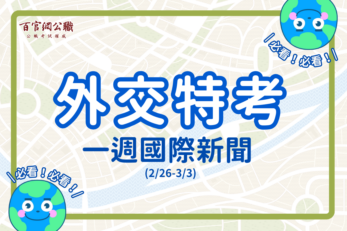 國際新聞,新聞時事,一週國際新聞,外交特考,外特,外交官,外交領事人員,外交行政人員,國際經濟商務人員,國際關係,比較政治,國際現勢,國際經濟,外特課程,百官網公職