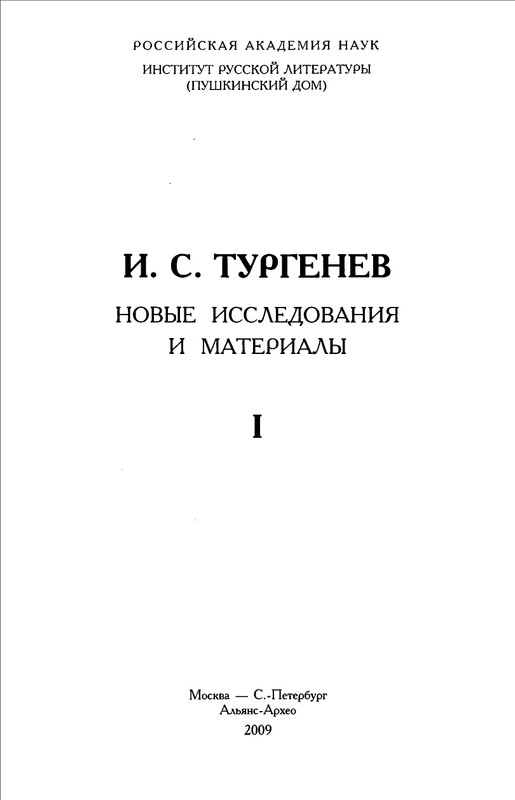 turgenev-novye-issledovaniya-i-materialy-2009-page-0004