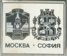 Москва-София