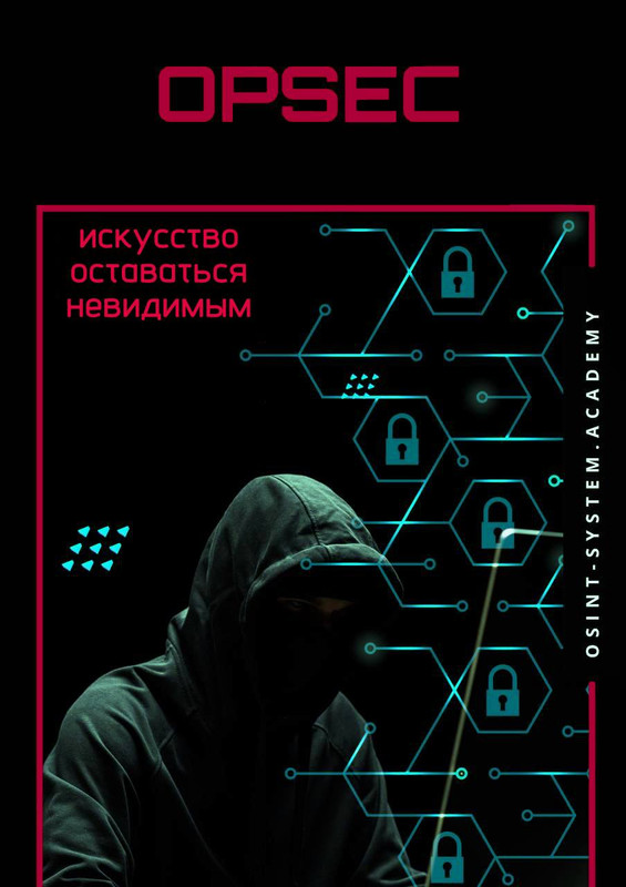 Авторская книга OPSEC