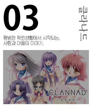 product_image_clannad.png