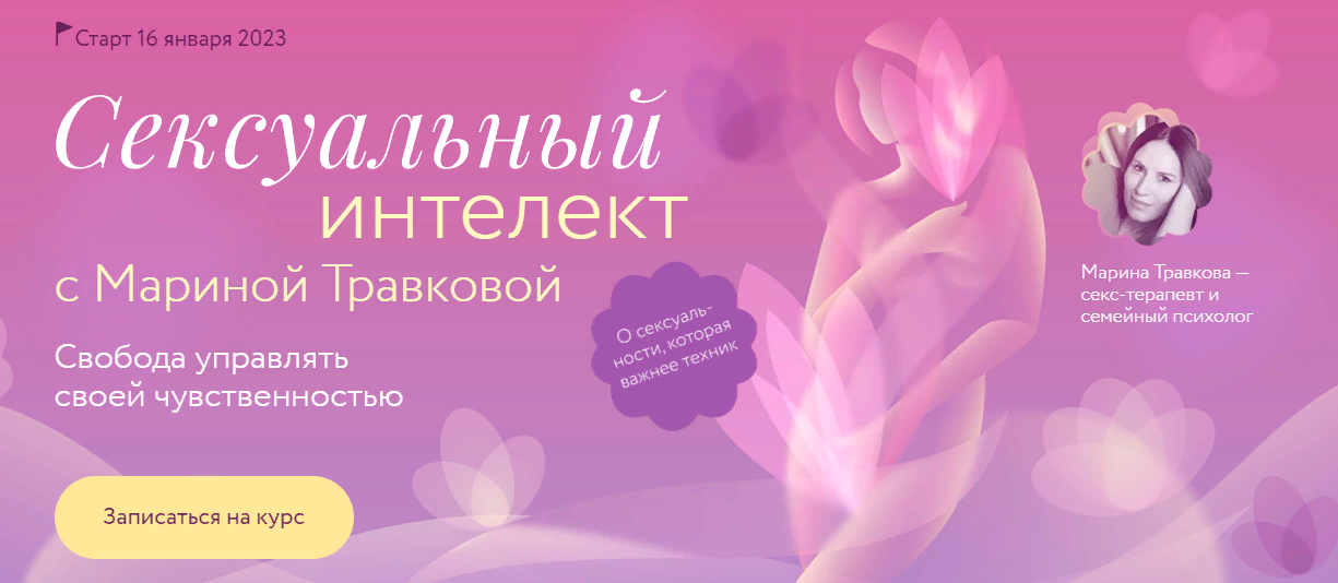 [МИФ Курсы] Сексуальный интеллект  (Марина Травкова)