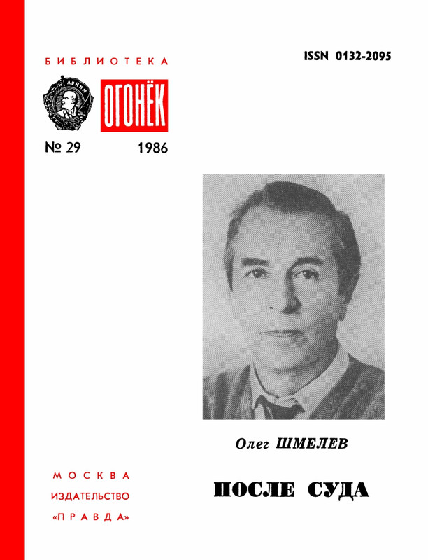 БО 1986 № 29 • Олег Шмелев - После суда_page-0001