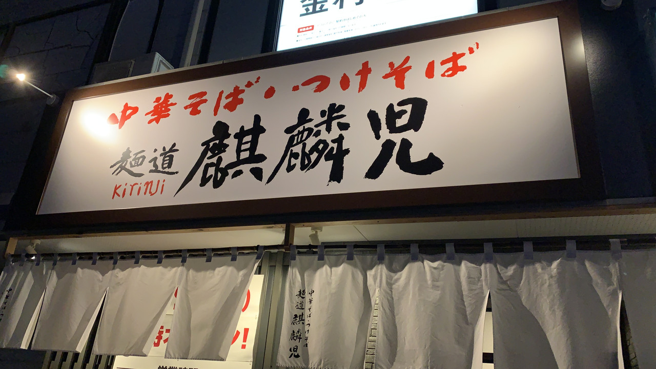 A Popular Nagano Ramen Restaurant Has Arrived in Saku
佐久に進出!「麺道 麒麟児 佐久店」で味わうこだわりのラーメン