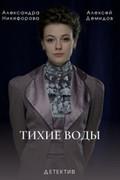 Тихие воды (сериал) 2021 - Страница 2 151934