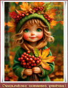 Счастоивого-осеннего-денёчка!